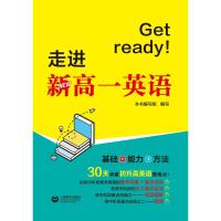 GET READY!走进新高一英语