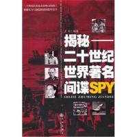 揭秘：二十世纪世界著名间谍SPY