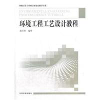 环境工程工艺设计教程