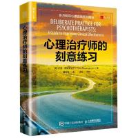 心理治疗师的刻意练习