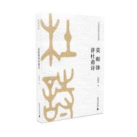 莫砺锋讲杜甫诗/中华优秀传统文化名家讲座(第2辑)