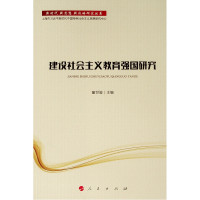建设社会主义教育强国研究/新时代.新思想.新战略研究丛书