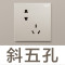 斜五孔