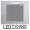 三开双控带LED