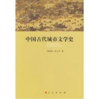 中国古代城市文学史