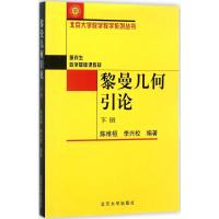 黎曼几何引论