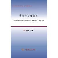 布依语会话基础/周国炎