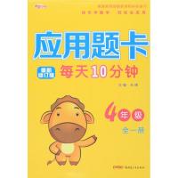 应用题卡 4年级 全1册