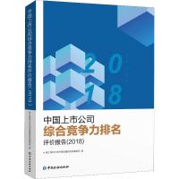 中国上市公司综合竞争力排名评价报告(2018)