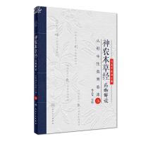 名老中医讲经典：神农本草经药物解读(伍)