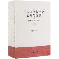 (1840-1949)中国近现代史学思潮与流派(全3册)