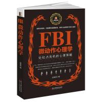 FBI微动作心理学