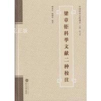 梁章钜科举文献二种校注/陈水云 陈晓红注/武汉大学出版社