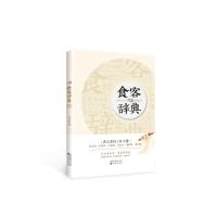 食客辞典
