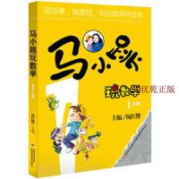 马小跳玩数学(一年级) 杨红樱编 吉林美术出版社
