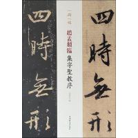 一碑一帖 赵孟頫临集字圣教序