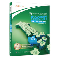 内容营销:图文.短视频与直播运营