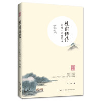 杜甫诗传:孤舟一系故园心/浪漫古典行(人物卷)