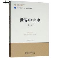 世界中古史-(第4版)(本科教材)