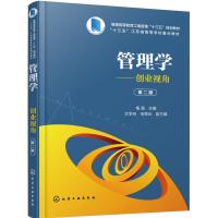 管理学--创业视角 (第二版)(本科教材)