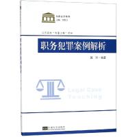 职务犯罪案例教程