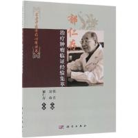 郁仁存治疗肿瘤临证经验集萃