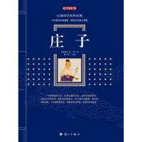 百部国学传世经典：庄子(典藏版)——人民日报推荐，学生必读书