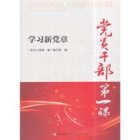 党员干部第一课——学习新党章 9787519901110