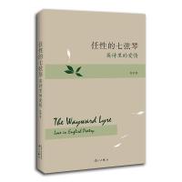 任性的七弦琴：英诗里的爱情