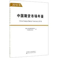 2018中国期货市场年鉴