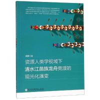 资源人类学视域下清水江苗族龙舟竞渡的观光化演变