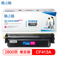格之格CF413红色硒鼓大容量适用惠普HP M452DW/DN/NW M477FDW/DN/NW打印机 墨粉盒 CF413红色2800页（5%覆盖率）