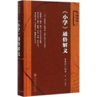 《小学》通俗解义