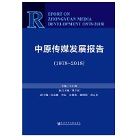 中原传媒发展报告(1978-2018)
