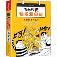 365天快乐写日记 我的趣事可真多