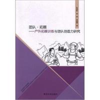 团队 拓展：户外拓展训练与团队创造力研究