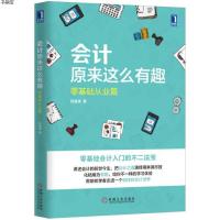 会计原来这么有趣:零基础从业篇