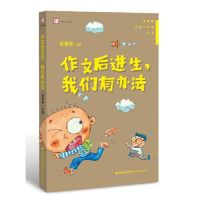 作文后进生，我们有办法(管建刚名师工作室丛书)（梦山书系）