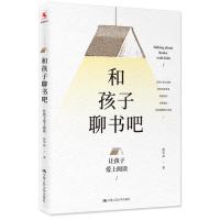和孩子聊书吧——让孩子爱上阅读