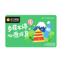 [苏宁卡] 心愿成真步履不停主题(电子卡)苏宁易购储值卡/礼品卡/购物卡/充值卡/福利卡/提货卡/预付卡/易购卡/云商卡 1000元面值
