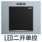二开单控带LED