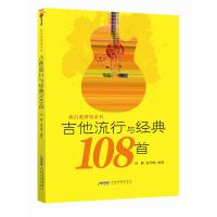吉他流行与经典108首