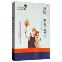 汤姆·索亚历险记/部编版必读经典书系