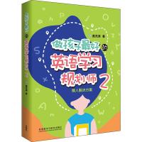 懒人解决方案 做孩子最好的英语学习规划师2