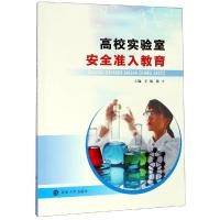 高校实验室安全准入教育/王强张才