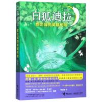 鹿比翁的英雄历险/白狐迪拉