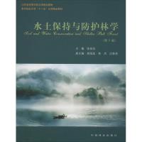 水土保持与防护林学(第2版)