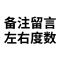 拍左右不同情留言