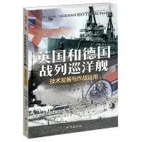英国和德国战列巡洋舰：技术发展与作战运用