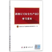 新修订《安全生产法》学习读本